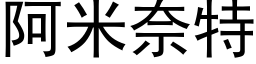 阿米奈特 (黑體矢量字庫)