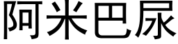 阿米巴尿 (黑体矢量字库)