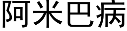 阿米巴病 (黑体矢量字库)