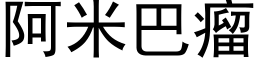 阿米巴瘤 (黑体矢量字库)