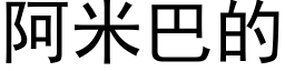 阿米巴的 (黑體矢量字庫)