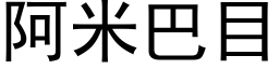 阿米巴目 (黑體矢量字庫)
