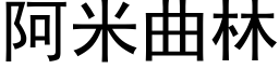 阿米曲林 (黑體矢量字庫)