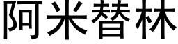 阿米替林 (黑體矢量字庫)