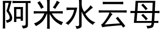 阿米水云母 (黑体矢量字库)