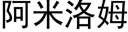 阿米洛姆 (黑體矢量字庫)