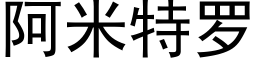 阿米特罗 (黑体矢量字库)