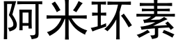 阿米环素 (黑体矢量字库)