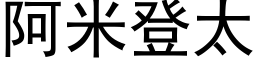 阿米登太 (黑体矢量字库)