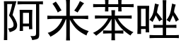 阿米苯唑 (黑體矢量字庫)