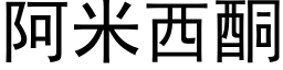 阿米西酮 (黑體矢量字庫)