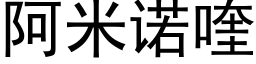 阿米諾喹 (黑體矢量字庫)