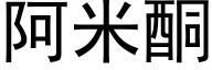阿米酮 (黑体矢量字库)