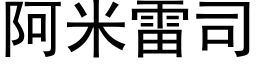 阿米雷司 (黑体矢量字库)