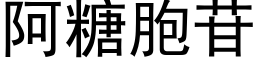 阿糖胞苷 (黑体矢量字库)