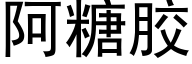 阿糖胶 (黑体矢量字库)