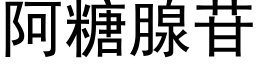阿糖腺苷 (黑體矢量字庫)