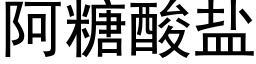阿糖酸盐 (黑体矢量字库)