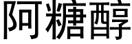 阿糖醇 (黑体矢量字库)