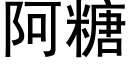 阿糖 (黑体矢量字库)