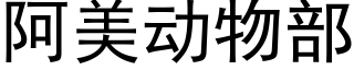 阿美動物部 (黑體矢量字庫)