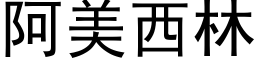 阿美西林 (黑体矢量字库)