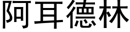 阿耳德林 (黑體矢量字庫)