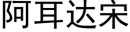 阿耳达宋 (黑体矢量字库)