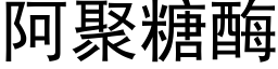 阿聚糖酶 (黑体矢量字库)