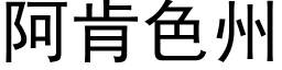 阿肯色州 (黑體矢量字庫)