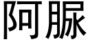 阿脲 (黑体矢量字库)