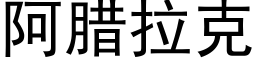 阿腊拉克 (黑体矢量字库)