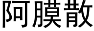 阿膜散 (黑體矢量字庫)