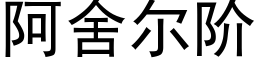 阿舍爾階 (黑體矢量字庫)