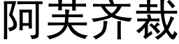 阿芙齊裁 (黑體矢量字庫)