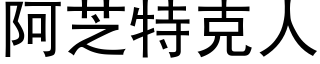 阿芝特克人 (黑体矢量字库)