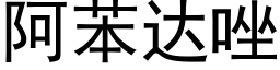 阿苯达唑 (黑体矢量字库)