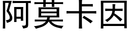 阿莫卡因 (黑體矢量字庫)