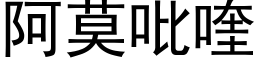 阿莫吡喹 (黑體矢量字庫)