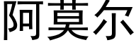 阿莫爾 (黑體矢量字庫)