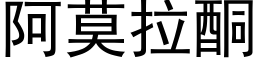 阿莫拉酮 (黑体矢量字库)