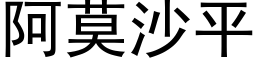 阿莫沙平 (黑體矢量字庫)