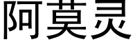 阿莫靈 (黑體矢量字庫)