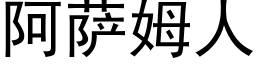 阿薩姆人 (黑體矢量字庫)