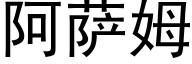 阿萨姆 (黑体矢量字库)