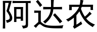 阿达农 (黑体矢量字库)