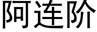 阿連階 (黑體矢量字庫)