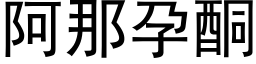 阿那孕酮 (黑體矢量字庫)