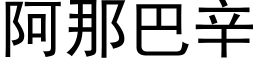 阿那巴辛 (黑体矢量字库)