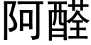 阿醛 (黑體矢量字庫)